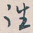 往