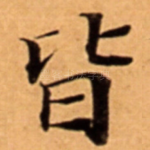 皆