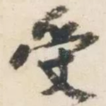 受