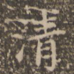 清