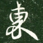 东