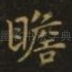 瞻