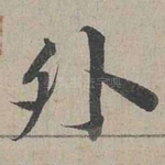 外