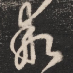 乖