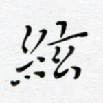 弦