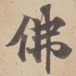 佛