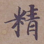 精