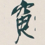 寅