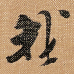 我