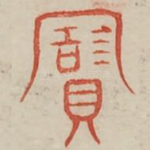 宝