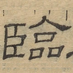 临