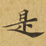 是