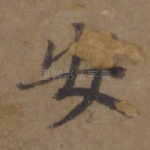 安