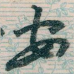 安