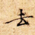 去