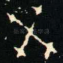 癸
