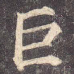 巨