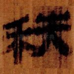 秩