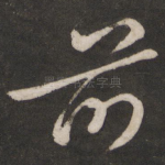 前