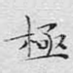 极