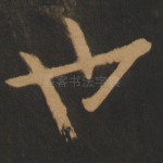 也