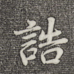 诰
