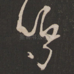 鸣