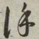 谨
