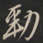 劲