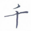 千