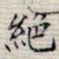 绝