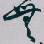 無