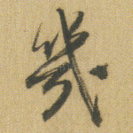 几