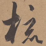 梳