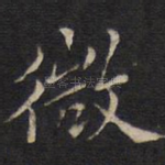 微