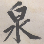 泉