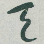 天