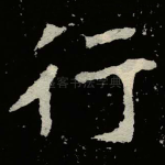 行