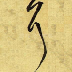 耳