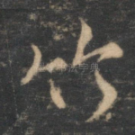 竹