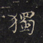 独