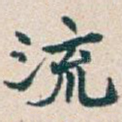 流