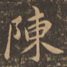 陈