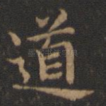 道