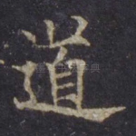 道