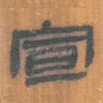 宣