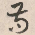 苟