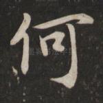 何