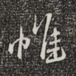 惟