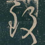 致